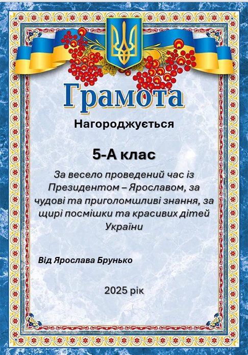 Одна із Президентських грамот, вручена 5А класу, квітень 2025