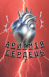 Аритмія сердець
