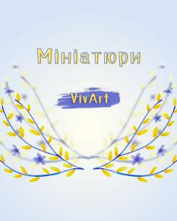 Мініатюри з марафону незалежності від VivArt