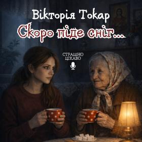 Скоро піде сніг...